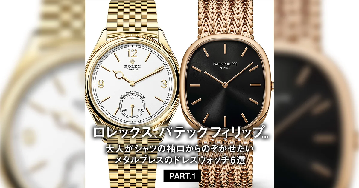ロレックス、パテック フィリップ 大人がシャツの袖口から