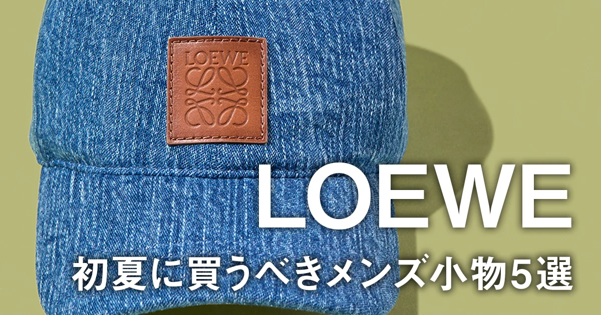 ロエベの夏にピッタリ小物を楽しむ方法