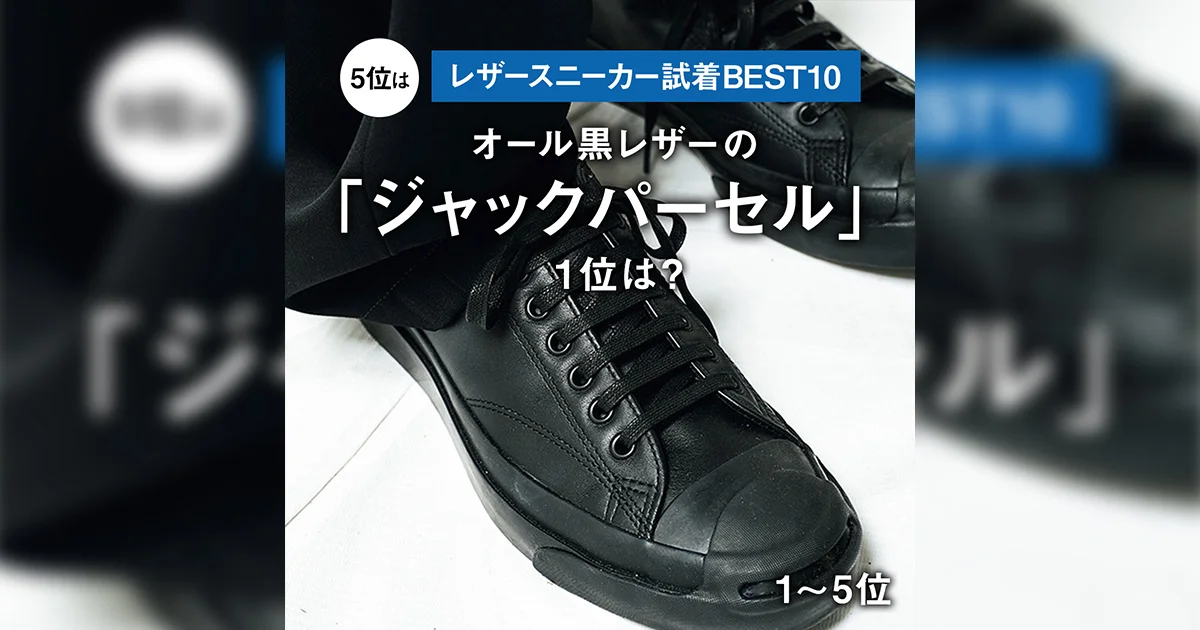 レザースニーカー試着BEST10】5位はオール黒レザーの「ジャック