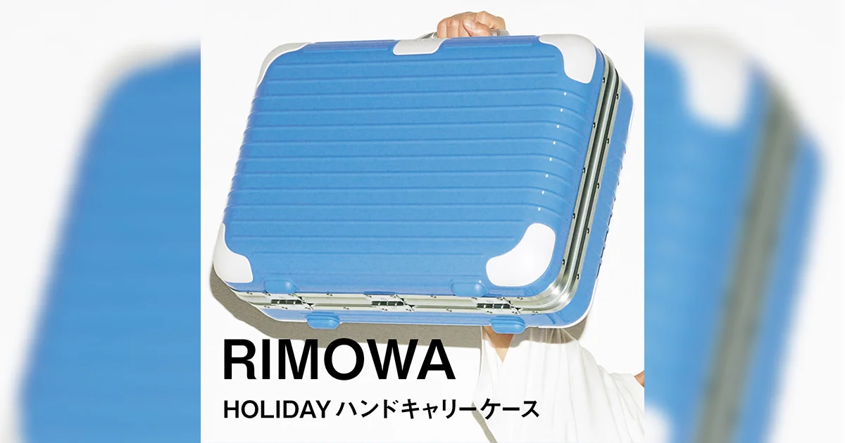 リモワ】休暇を彩るポップカラー「HOLIDAY ハンドキャリーケース