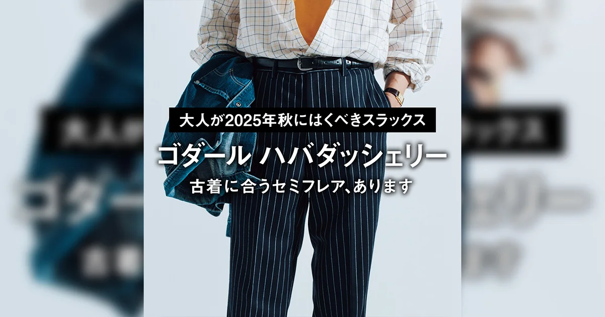 大人が2025年秋にはくべきスラックス】古着に合うセミフレア、あります