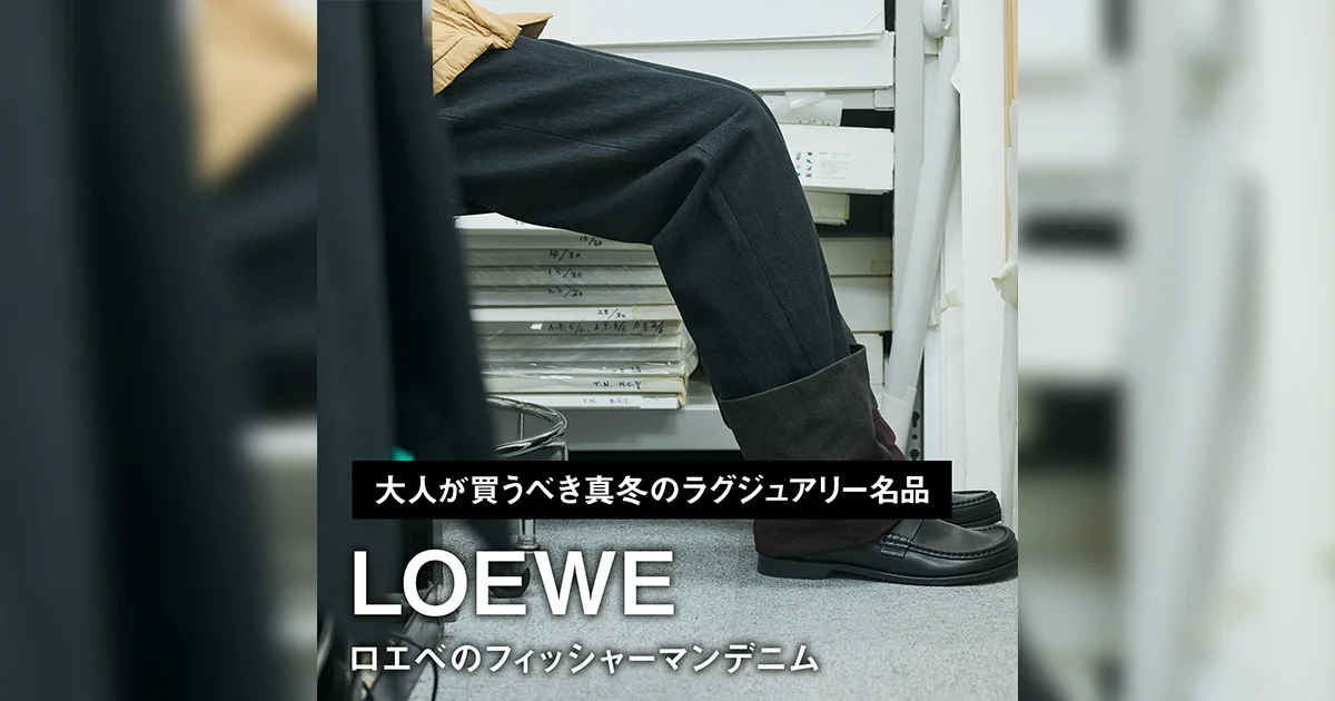 ロエベのフィッシャーマンデニム【大人が買うべき真冬のラグジュアリー