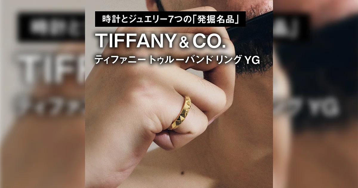 時計とジュエリー7つの「発掘名品」】05｜ティファニー トゥルー