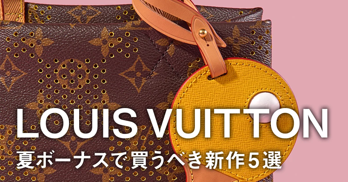 ルイ・ヴィトン】夏ボーナスで買うべき新作5選。進化系“モノグラム”の