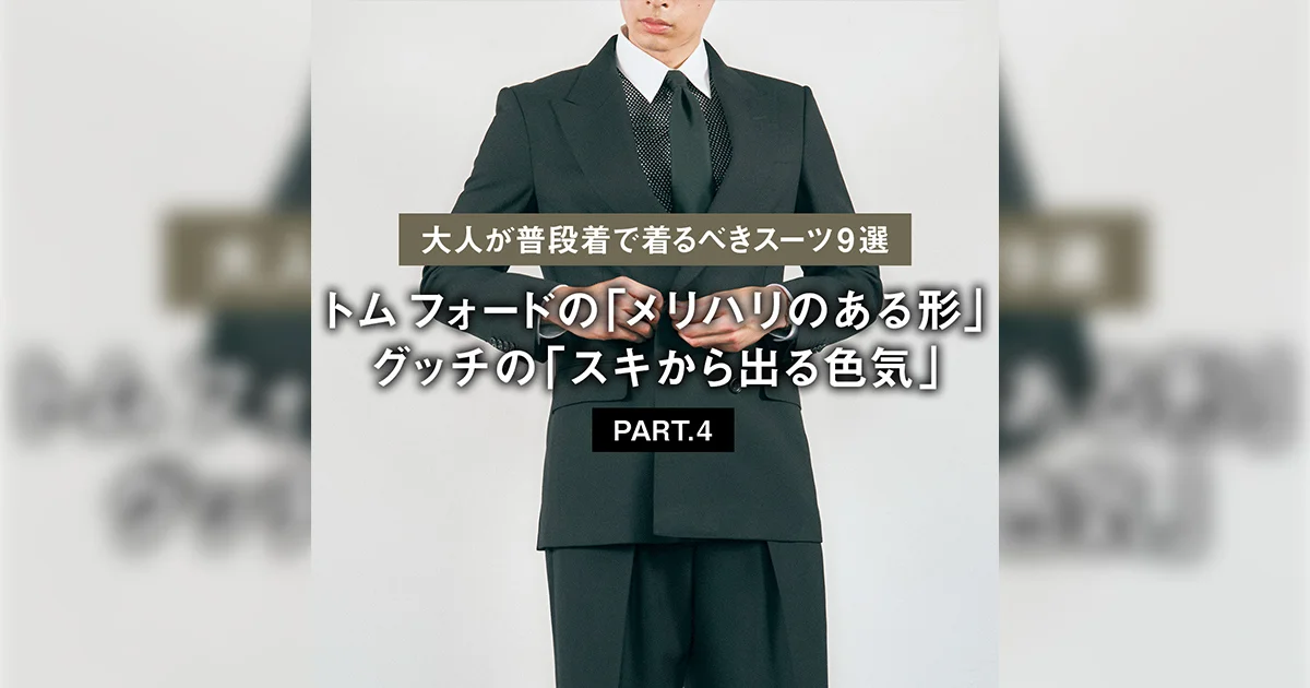 大人が普段着で着るべきスーツ9選 PART.4】トム フォードの「メリハリ 