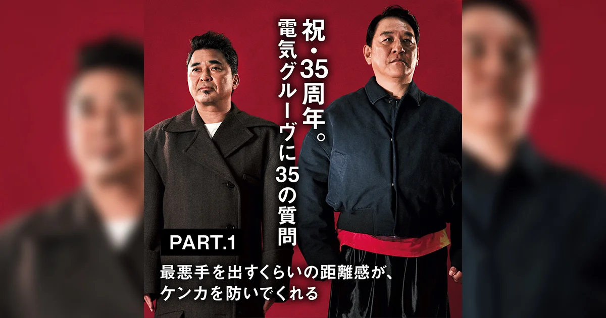 祝・35周年。電気グルーヴに35の質問 PART.1】「最悪手を出すくらいの