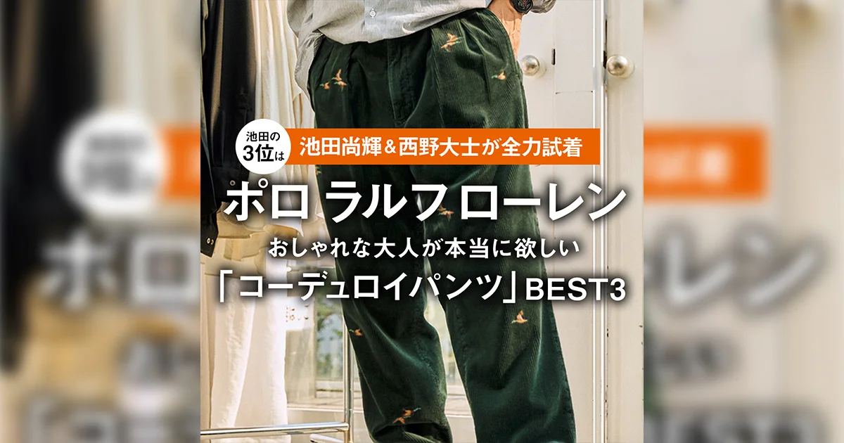 池田尚輝＆西野大士が全力試着】池田の3位はポロ ラルフローレン
