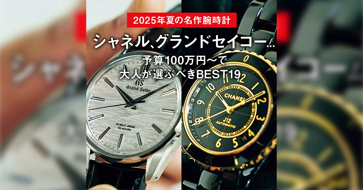 2025年夏の名作腕時計】シャネル、グランドセイコー 予算100万円
