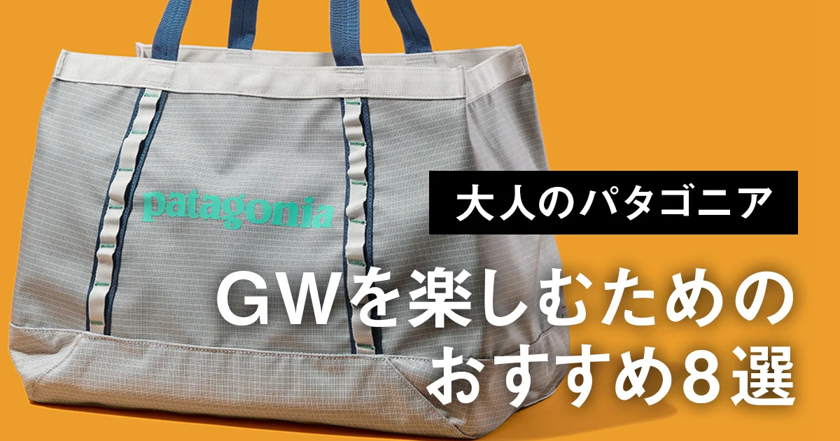 パタゴニア 他 トップス バッグ等 8点セット まとめ レディース 大人のパタゴニア】GWを楽しむためのおすすめ8選。人気の「ブラック