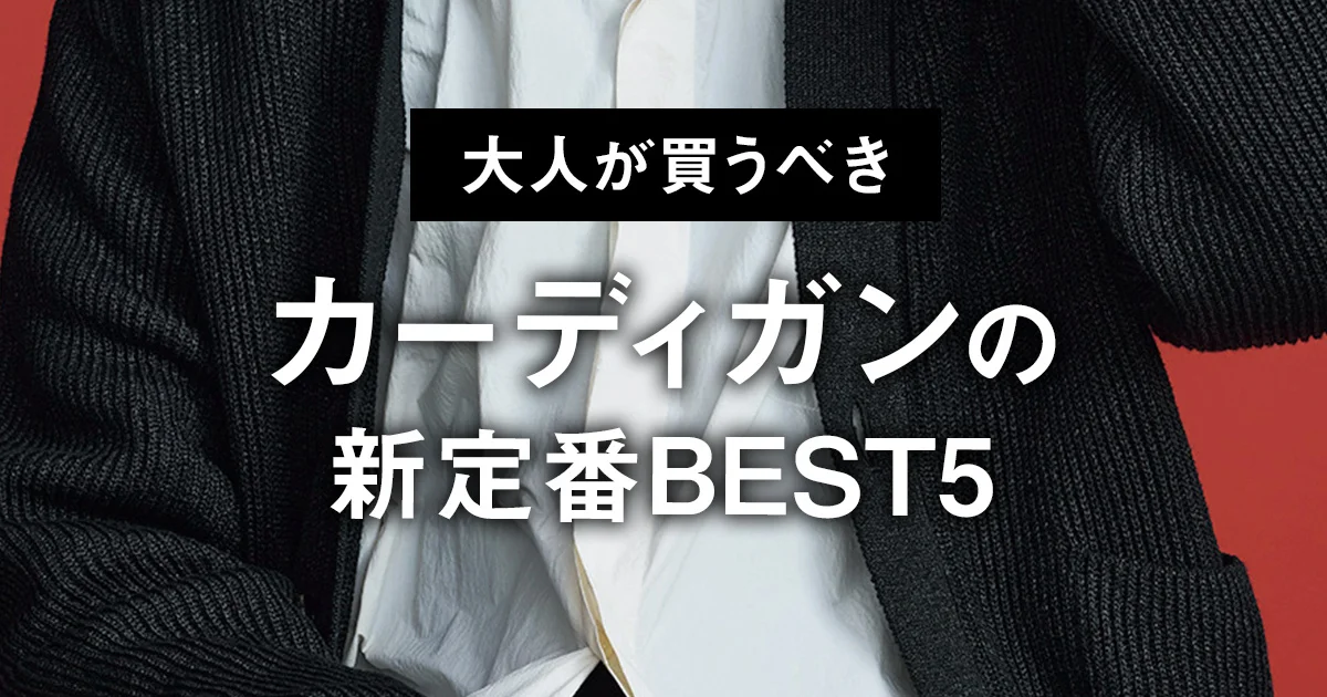 大人が買うべきカーディガンの新定番BEST5】新潟のニット工場が