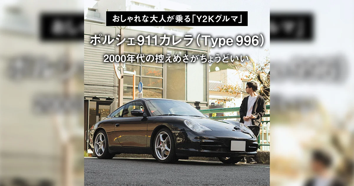 おしゃれな大人が乗る「Y2Kグルマ」】01｜ポルシェ911カレラ（Type 996