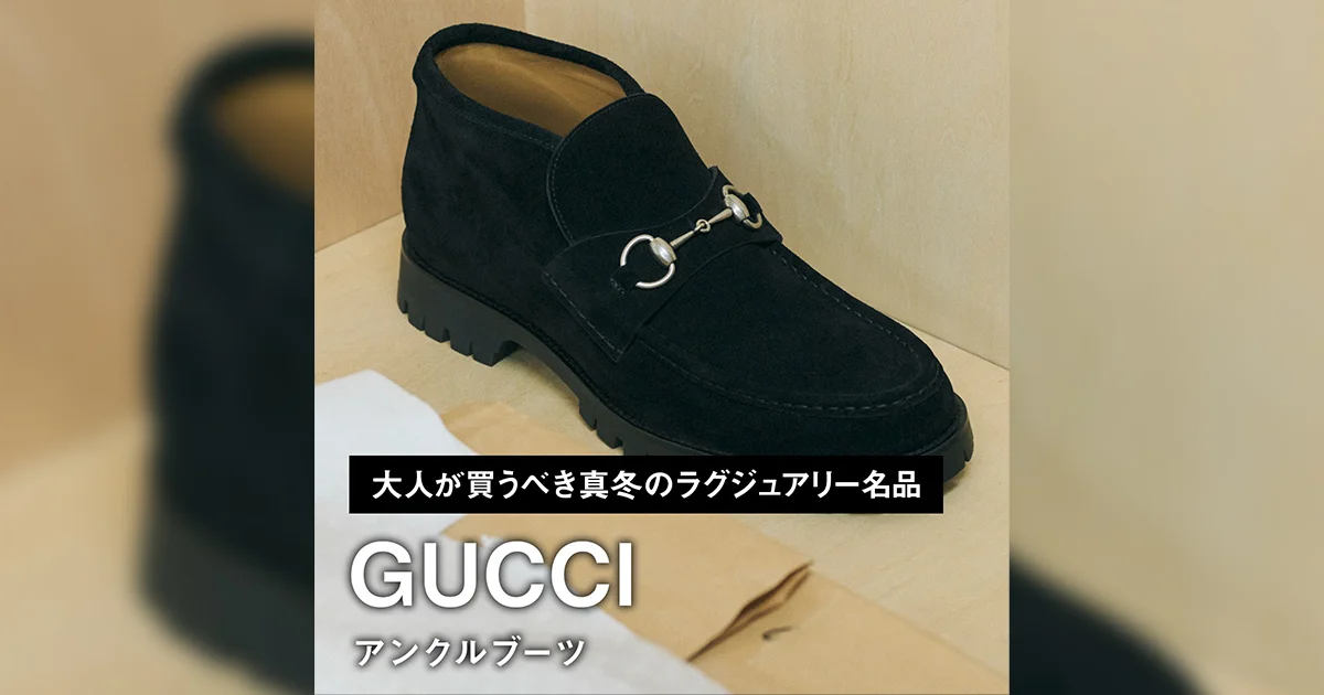 グッチのアンクルブーツ【大人が買うべき真冬のラグジュアリー名品