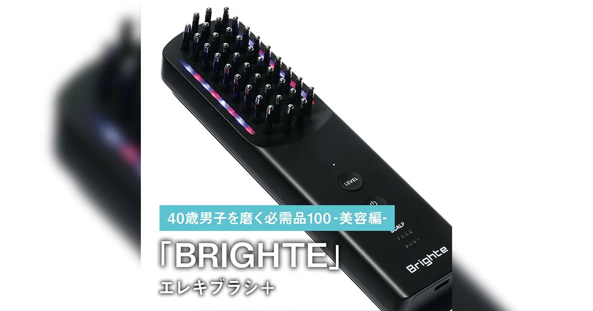013｜BRIGHTEのエレキブラシ＋【40歳男子を磨く必需品100 -美容