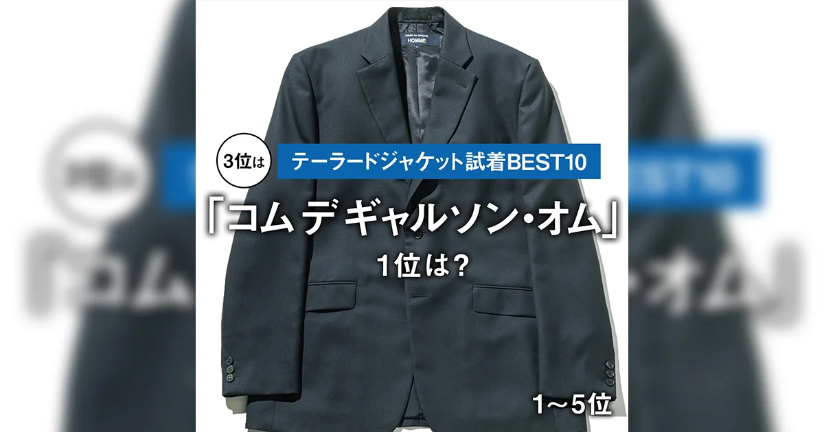 テーラードジャケット試着BEST10】3位は「コム デ ギャルソン・オム