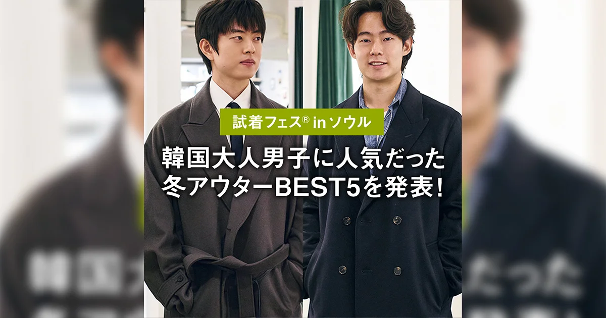 試着フェス®︎ in ソウル】韓国大人男子に人気だった冬アウターBEST5を 