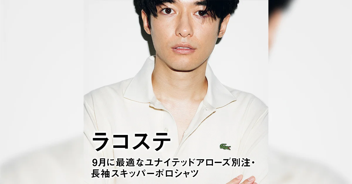 ラコステ】首元で味変。9月に最適なユナイテッドアローズ別注・長袖