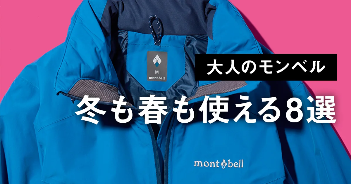 2月に買うべき大人のモンベル】都会派ダウンにフリース、ゴアテックス 