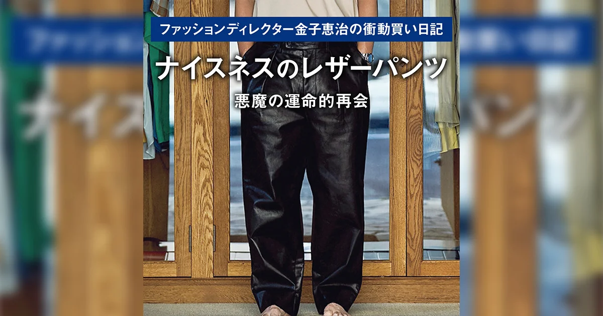 ナイスネスのレザーパンツ】悪魔の運命的再会 ｜ファッション