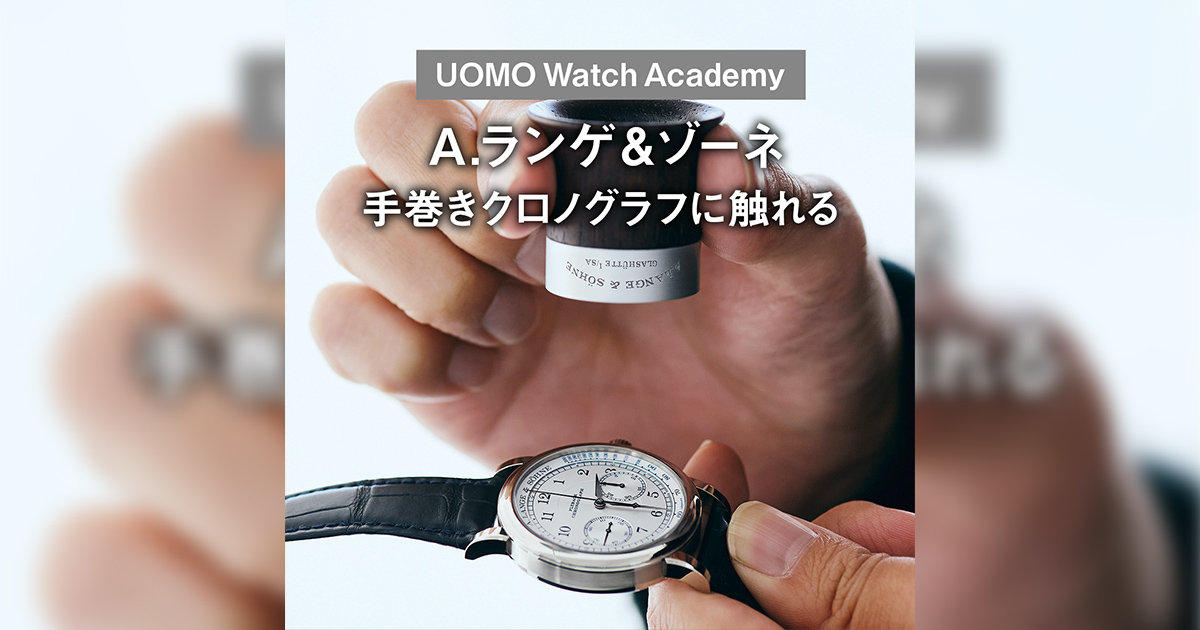 A.ランゲ＆ゾーネ】手巻きクロノグラフに触れる【UOMO Watch Academy