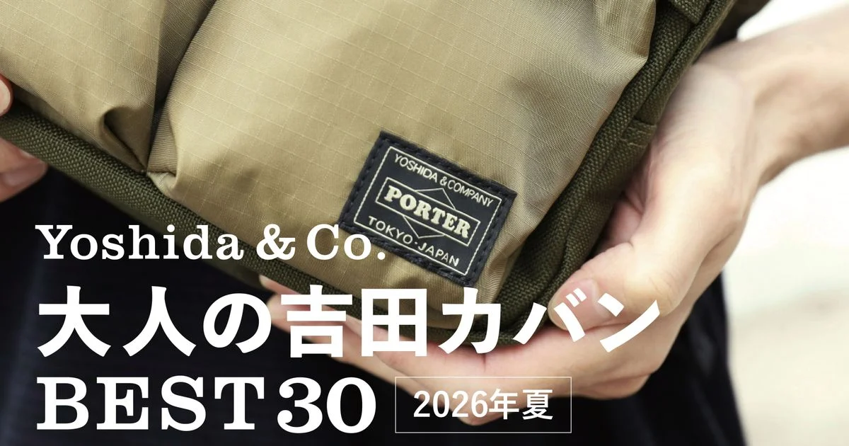大人の「吉田カバン」BEST30【2026年夏】 | UOMO LIST | UOMO