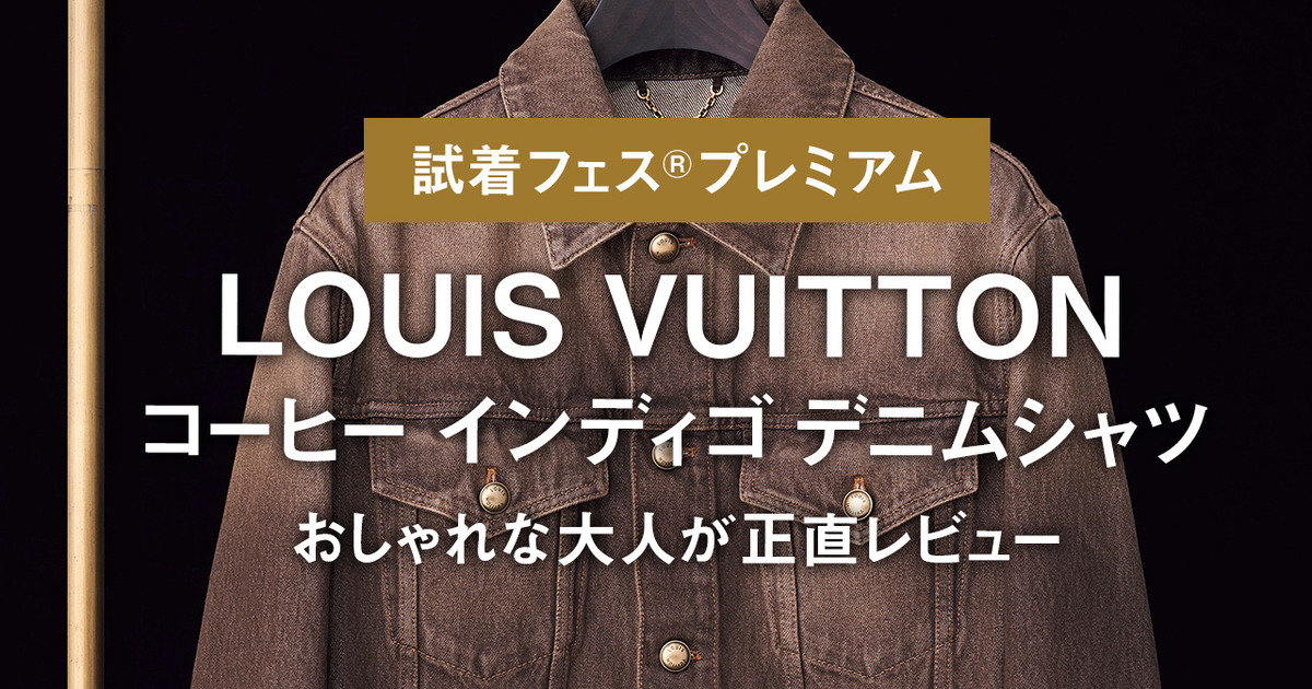 ルイ・ヴィトン】LOUIS VUITTONのコーヒー インディゴ デニムシャツを 