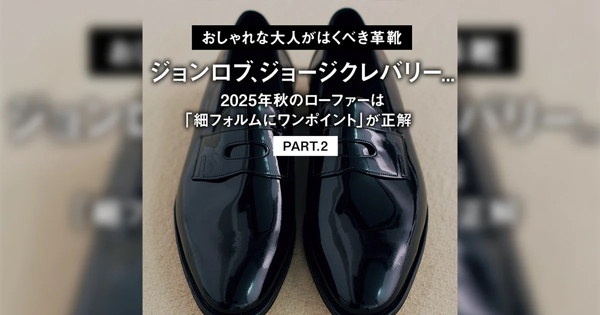 おしゃれな大人がはくべき革靴】ジョンロブ、ジョージクレバリー