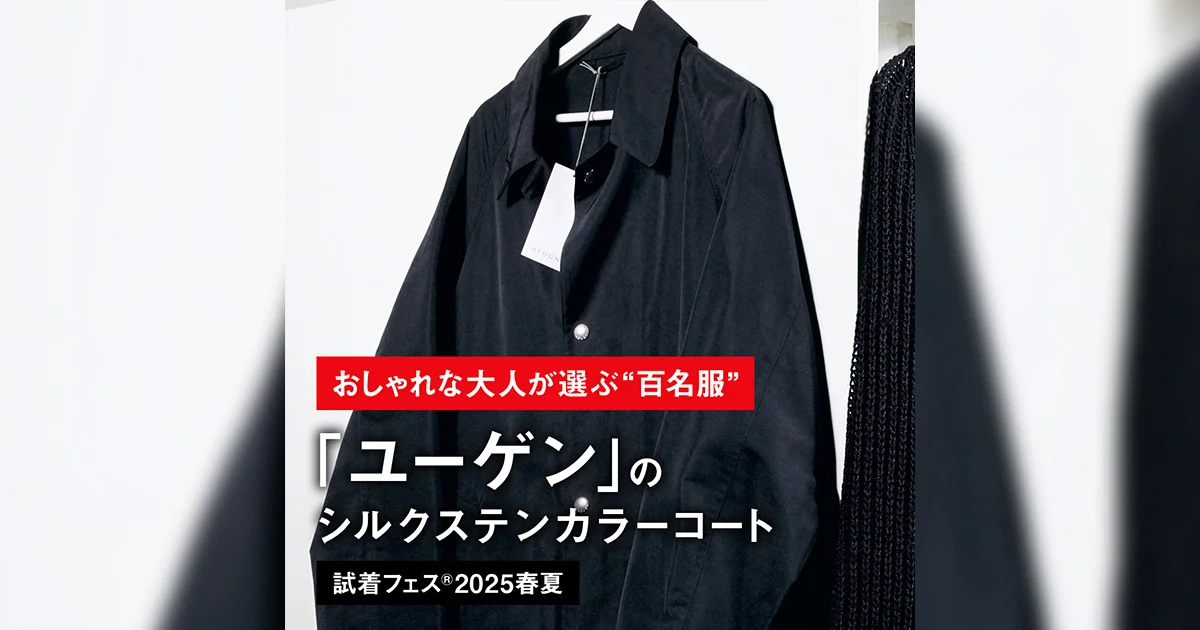 おしゃれな大人が選ぶ“百名服”】009｜「ユーゲン」のシルクステン