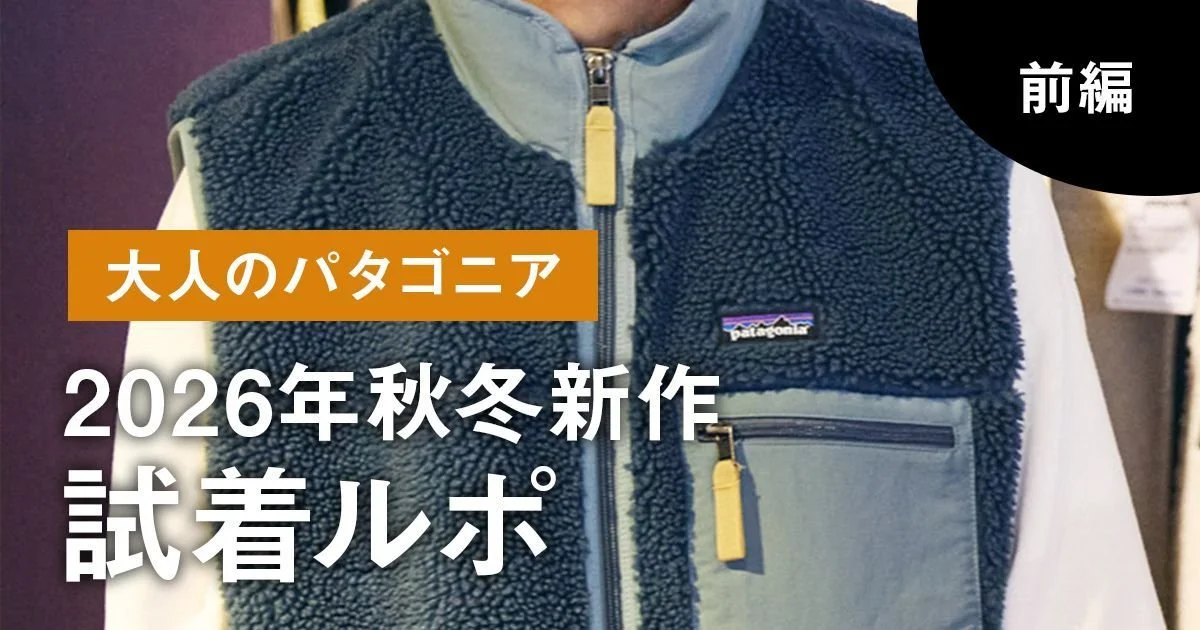 大人のパタゴニア】2026年秋冬新作試着ルポ（前編）｜レトロXじゃない