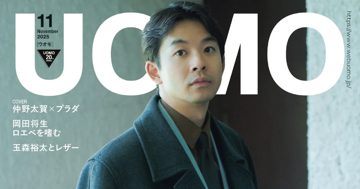 UOMO11月号・9月25日発売】2025年の新ドレススタイル考 | UOMO