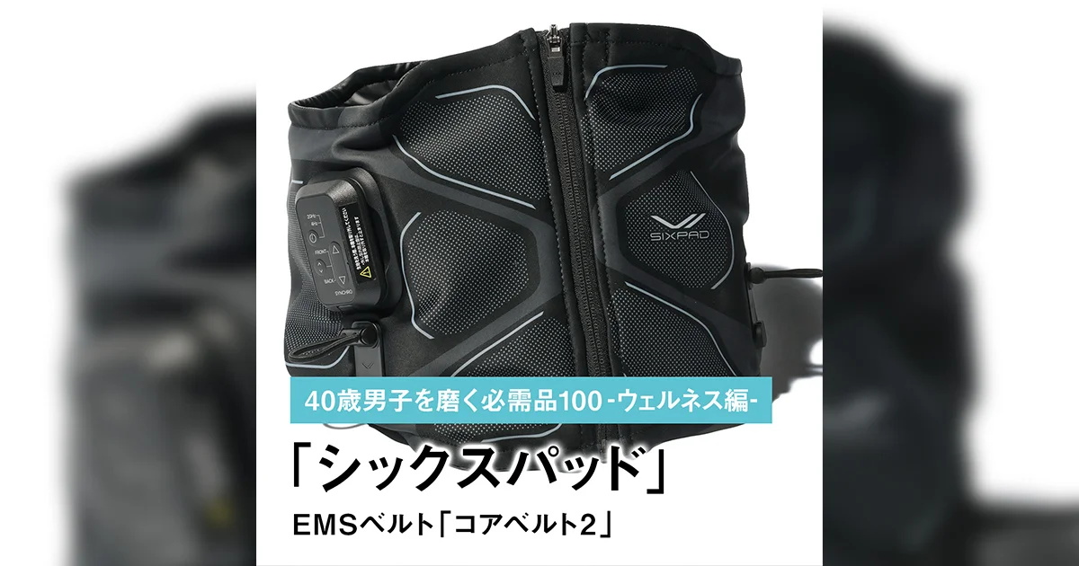 052｜シックスパッドのEMSベルト「コアベルト2」【40歳男子を磨く