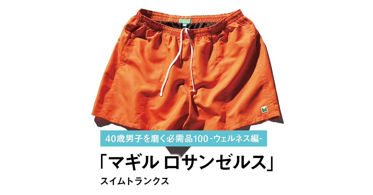 069｜マギル ロサンゼルスのスイムトランクス【40歳男子を磨く必需品