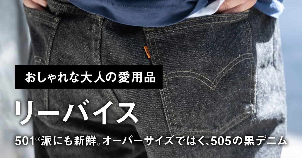おしゃれな大人の愛用品】501®派にも新鮮。オーバーサイズではく
