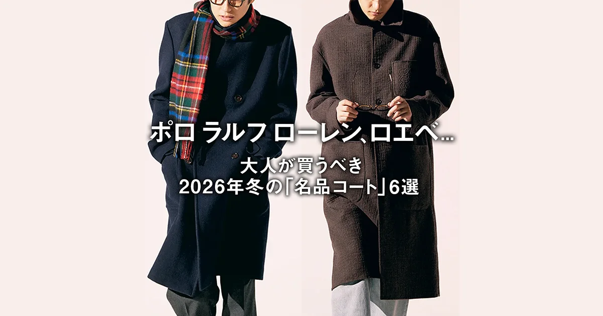 ポロ ラルフ ローレン、ロエベ 大人が買うべき2026年冬の「名品
