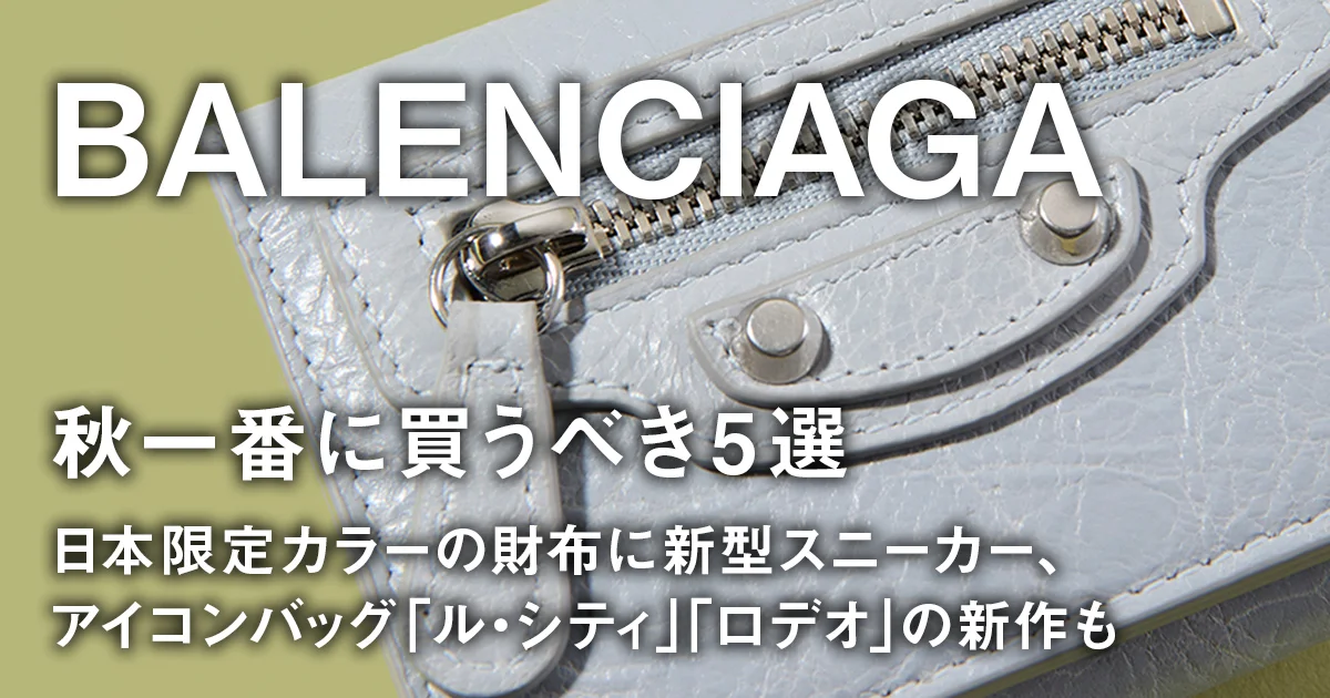 バレンシアガ】秋一番に買うべき5選。日本限定カラーの財布に新型 
