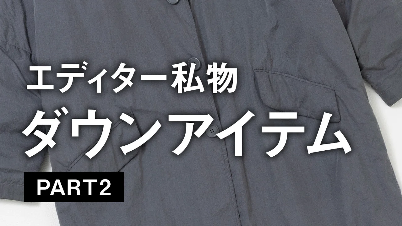 UOMOの編集者がリアルで愛用するダウンアイテムとは？【ファッションブランド編】