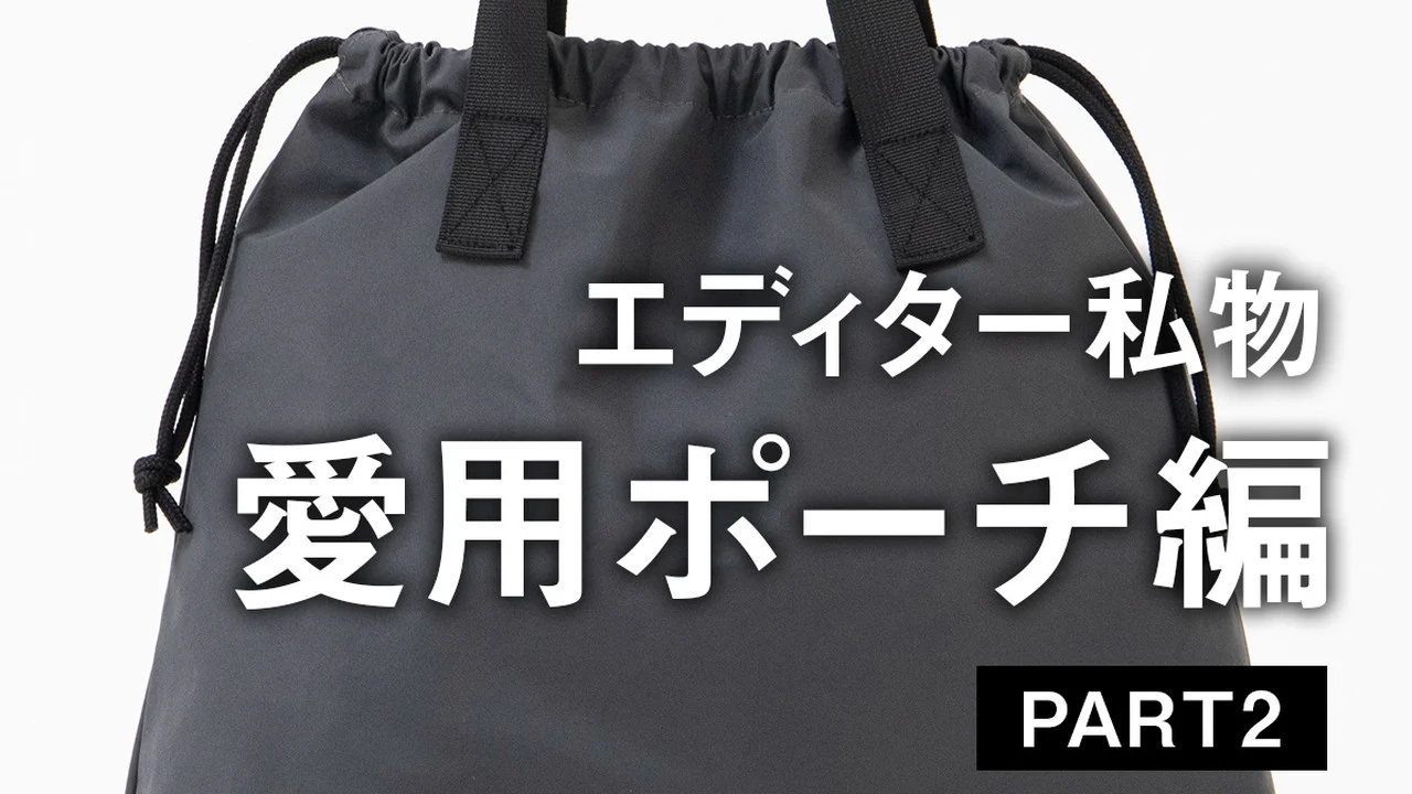 UOMOの編集者がリアルで愛用するポーチとは？【後編】