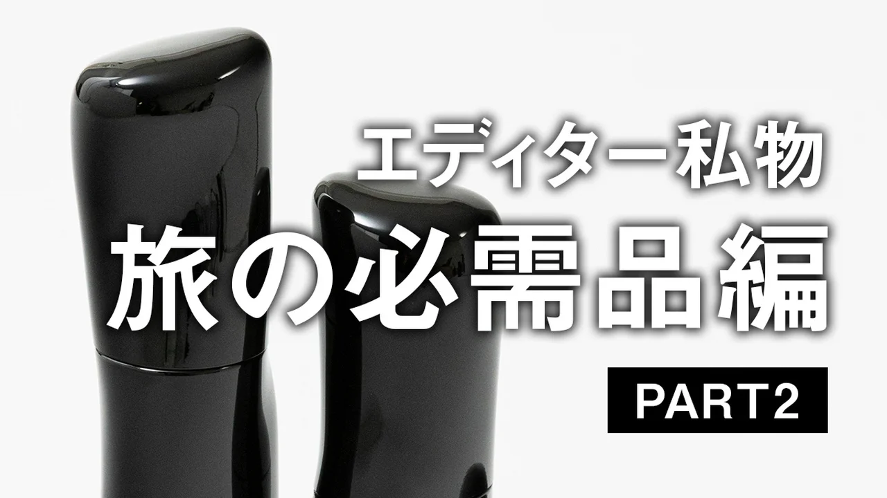 UOMOの編集者がリアルで愛用する旅の必需品とは？【美容・生活雑貨編】