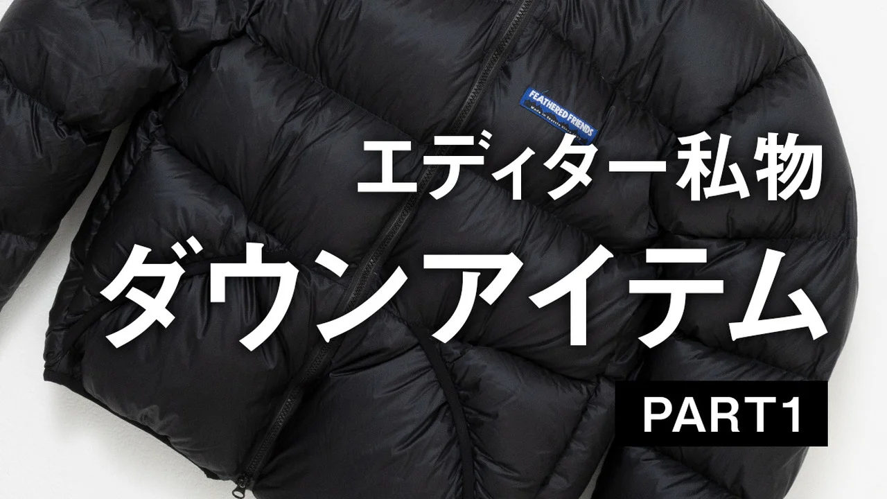 UOMOの編集者がリアルで愛用するダウンアイテムとは？【アウトドアブランド編】