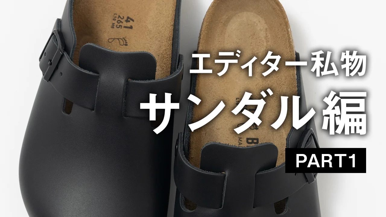 【大人のレザーサンダル】ビルケンシュトック、エルメス... UOMOの編集者がお気に入りの一足は？