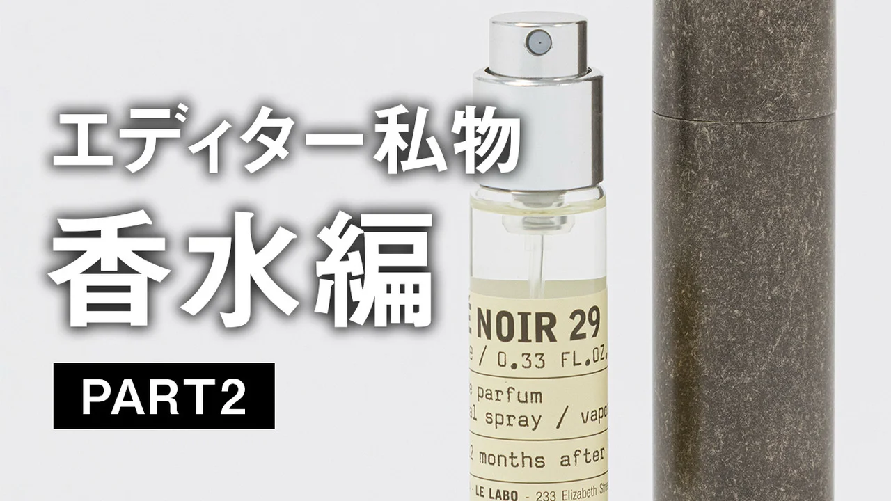 【大人の愛用香水】バレンシアガ、ル ラボ、スリー... UOMOの編集者が最近出会ったお気に入りの香水とは？