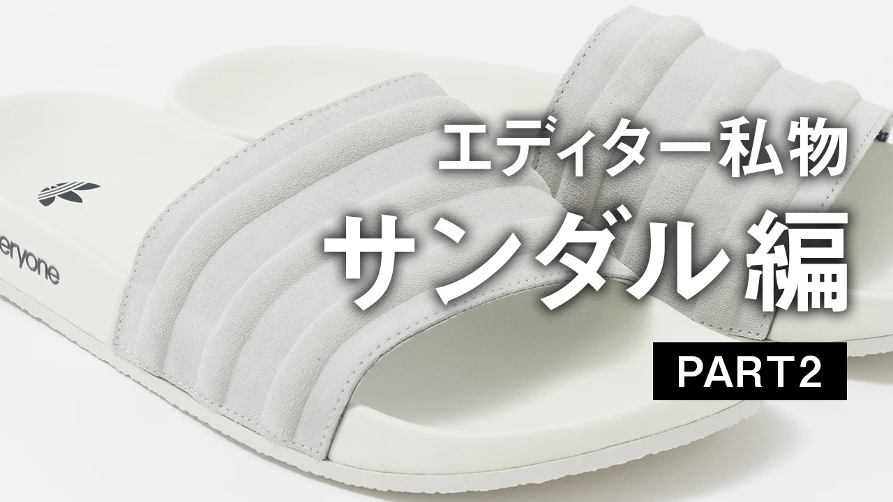 【大人のスポーツサンダル】アディダス、テバ、ハイテック... UOMOの編集者がお気に入りの一足は？
