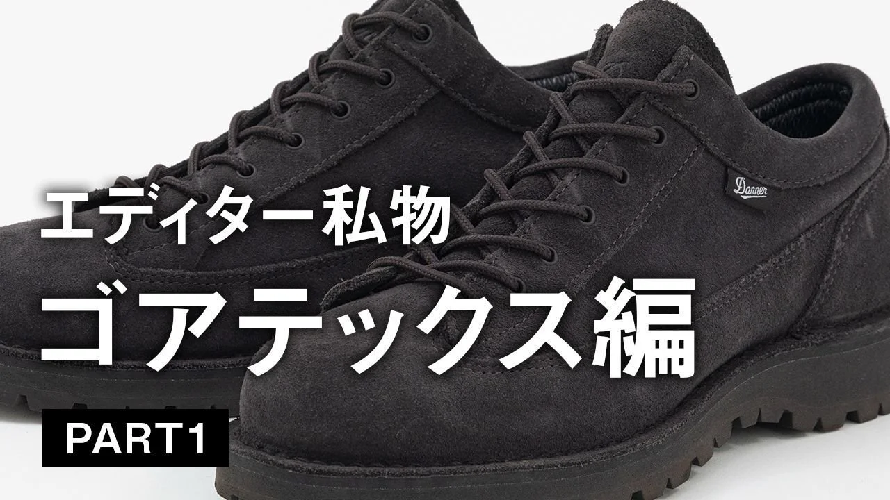 【大人のゴアテックスシューズ】新テクノロジー搭載に、日本限定モデル... UOMOの編集者がお気に入りの一足は？