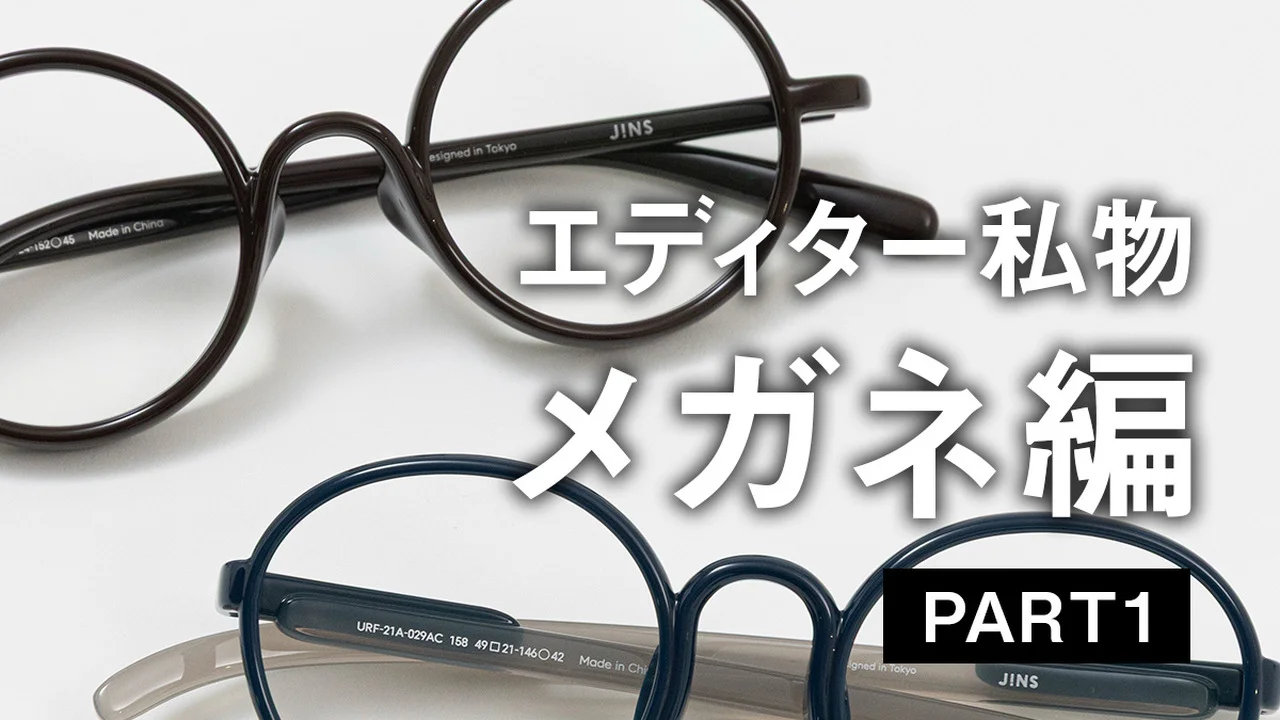 【大人のアイウェア】UOMOの編集者が愛用するメガネは？【前編】