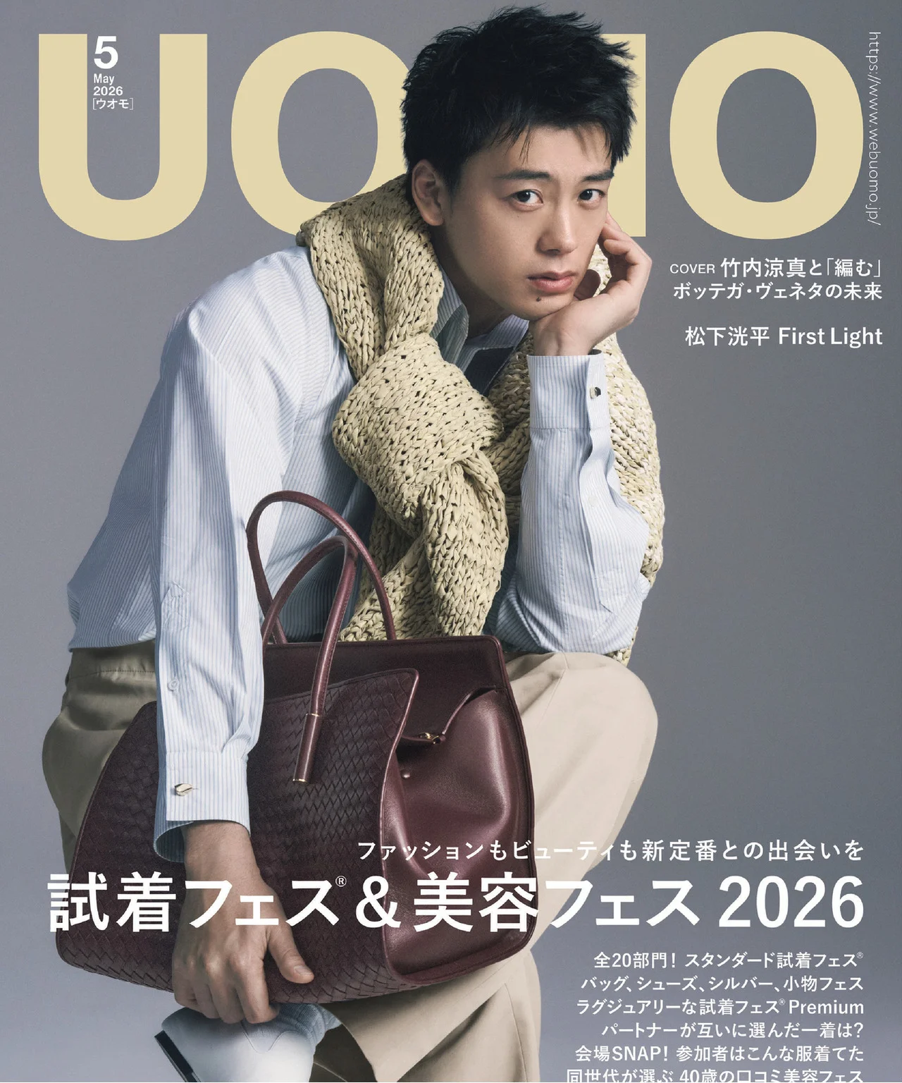 表紙は竹内涼真さん。40歳男子の新定番を探す！　スタンダード試着フェス®