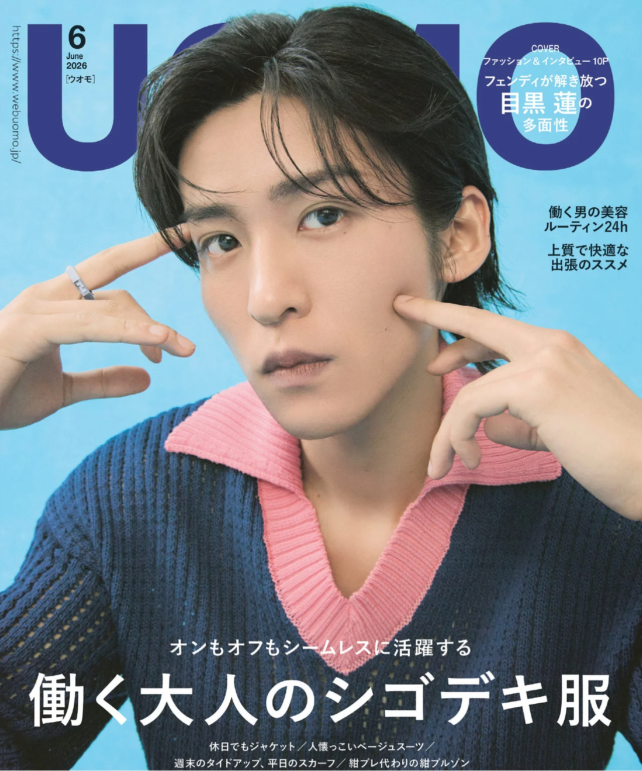 表紙は目黒蓮さん。大特集は「新しい大人のシゴデキ服」