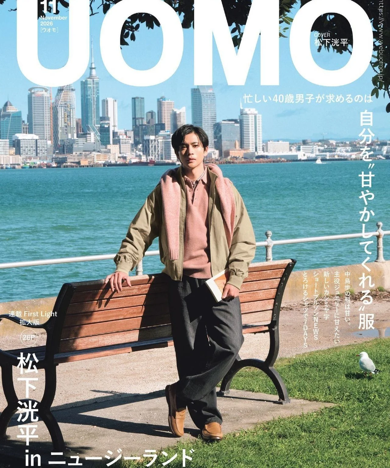 表紙は松下洸平さん。大特集は「自分を“甘やかしてくれる”服」