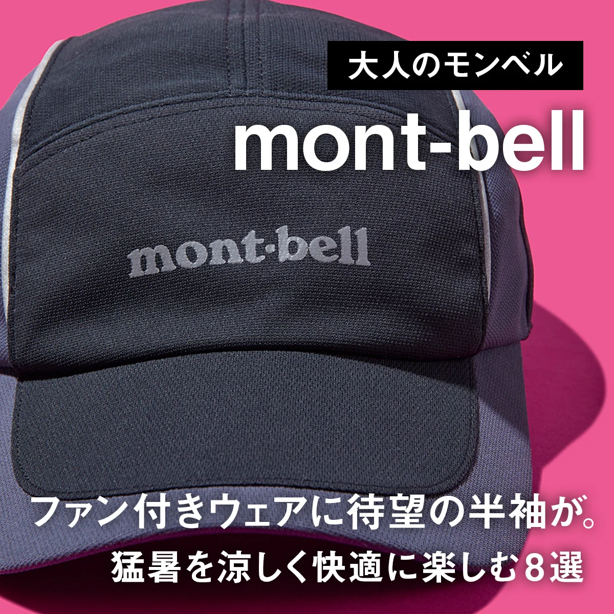 【大人のモンベル】ファン付きウェアに待望の半袖が。猛暑を涼しく快適に楽しむ8選【mont-bell】