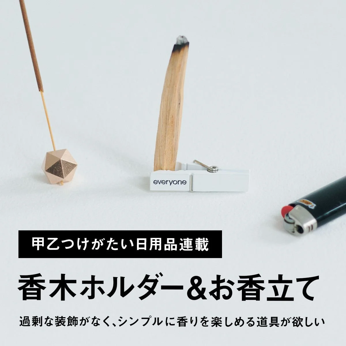 【甲乙つけがたい日用品連載】香木ホルダー＆お香立て｜過剰な装飾がなく、シンプルに香りを楽しめる道具が欲しい。