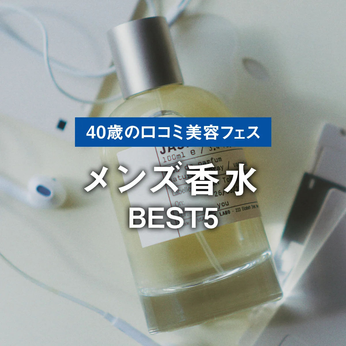 【メンズ香水BEST5】トレンドの甘い香りを男がまとうなら。やわらかさの中に個性がのぞくLE LABOの「ジャスミン 17」【40歳の口コミ美容フェス】