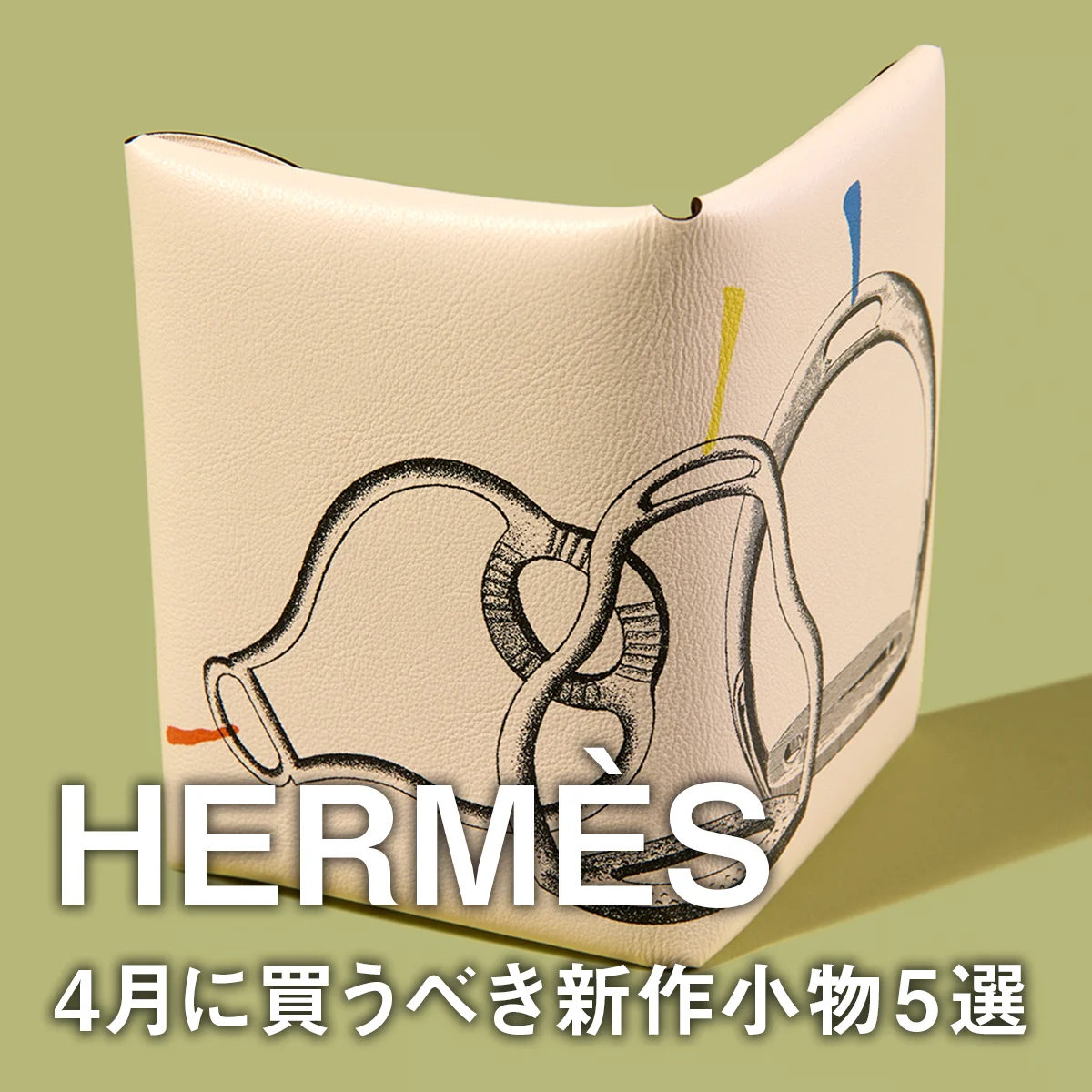 【エルメス】4月に買うべき新作小物5選。新柄ミニ財布に縦横で持てるミニバッグ、上品な薄底スニーカーに注目